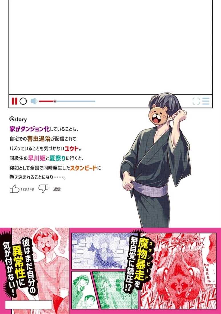 レアモンスター？それ、ただの害虫ですよ　4 ～知らぬ間にダンジョン化した自宅での日常生活が配信されてバズったんですが～