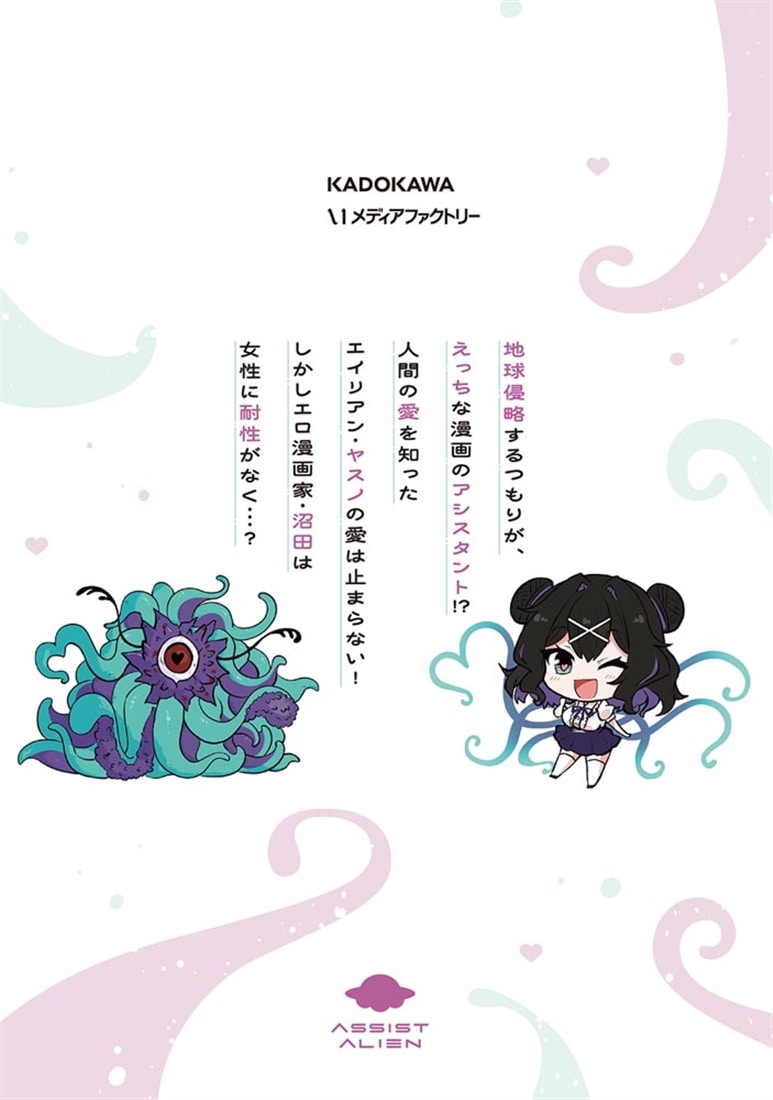 アシスタリアン～ヤンデレエイリアンはエロ漫画家に愛されたい～