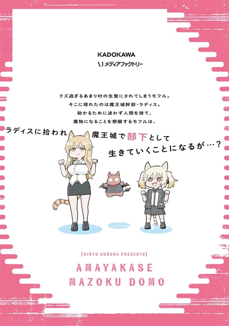 甘やかせ魔族ども