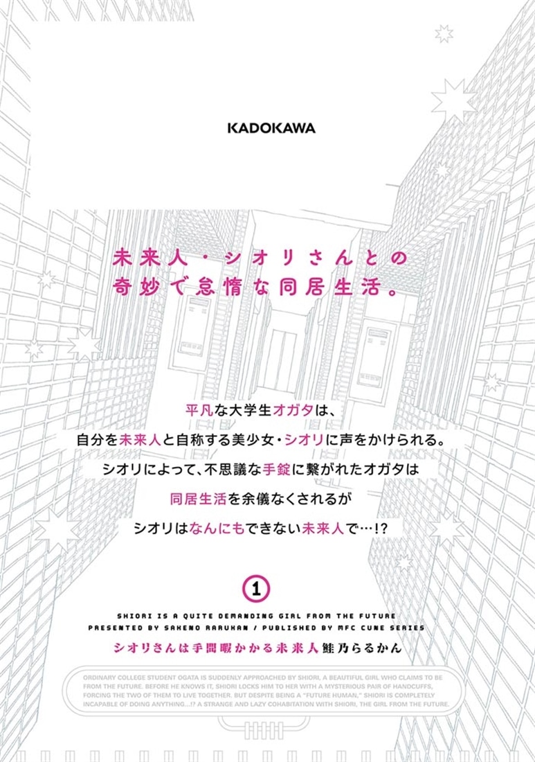 シオリさんは手間暇かかる未来人　1