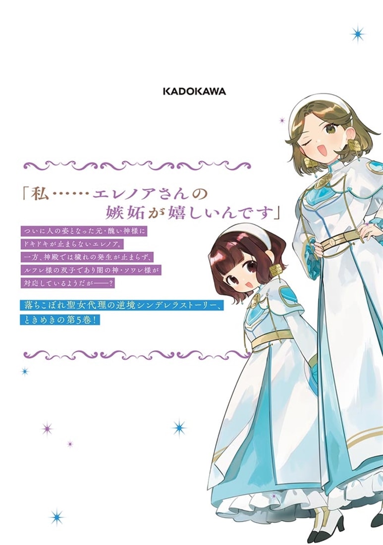 聖女様に醜い神様との結婚を押し付けられました　5