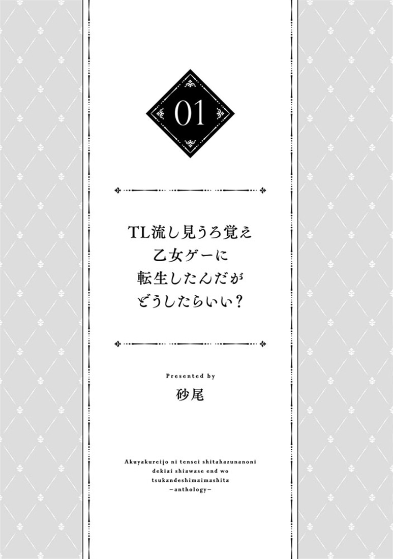悪役令嬢に転生したはずなのに、溺愛幸せエンドを掴んでしまいました!? アンソロジー