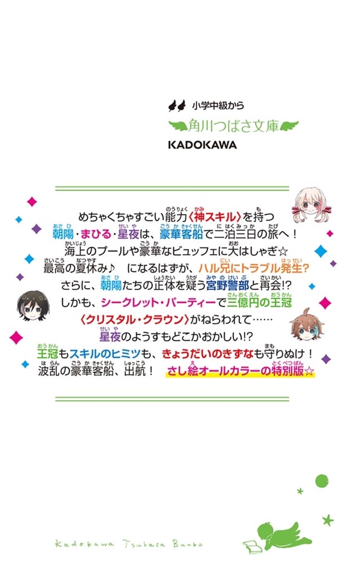 神スキル!!! 夏休みはきらめく豪華客船！？
