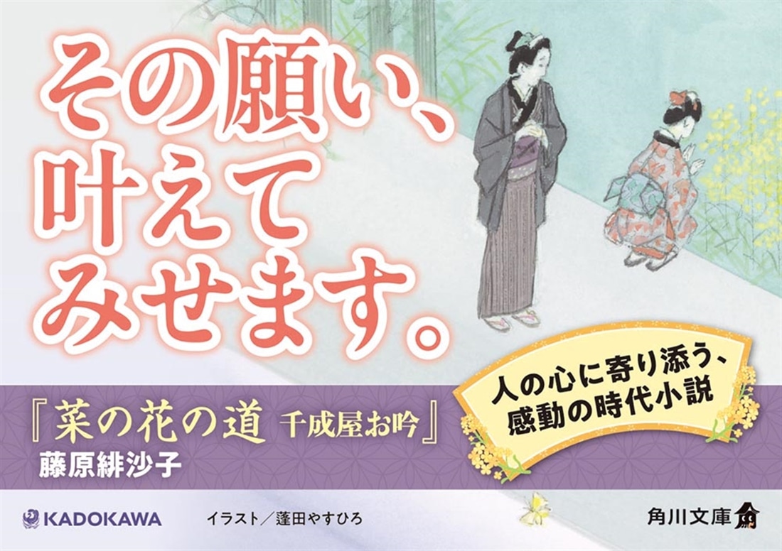 菜の花の道 千成屋お吟