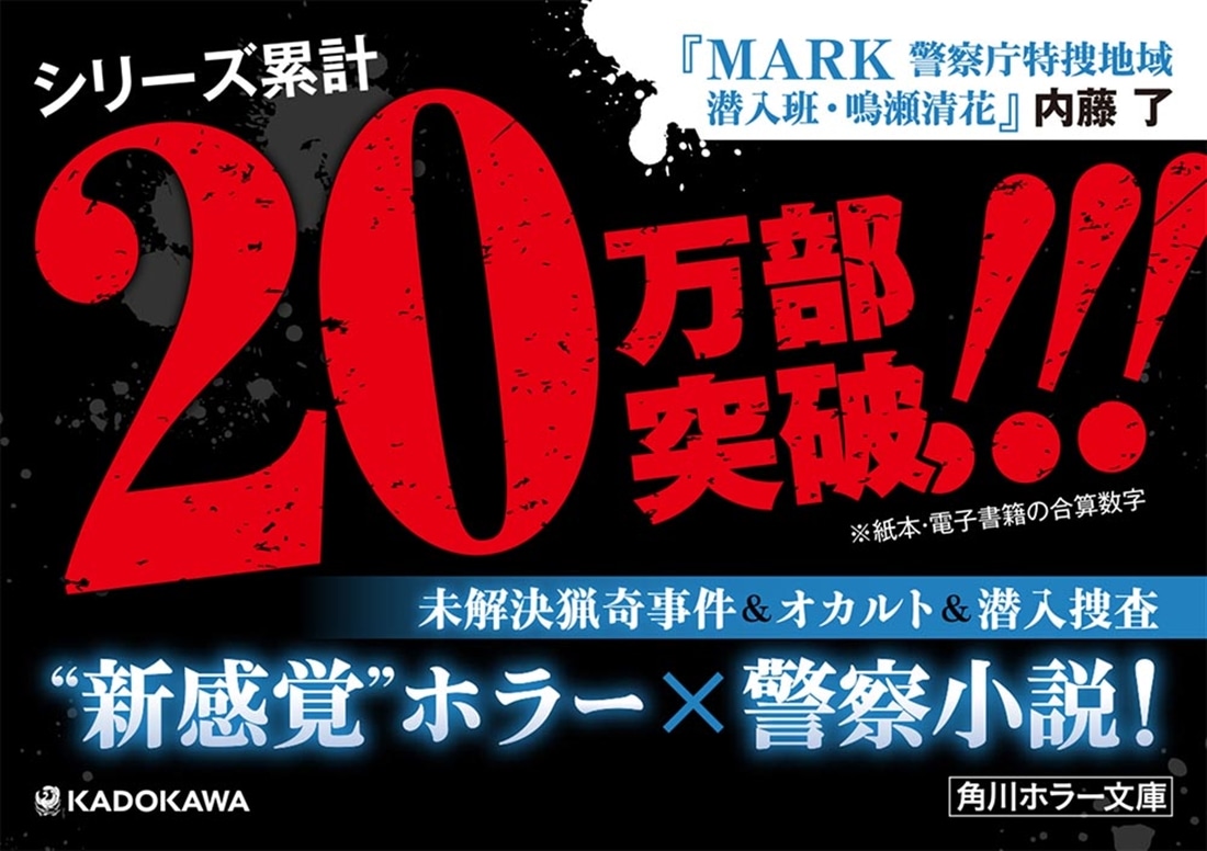 MARK 警察庁特捜地域潜入班・鳴瀬清花