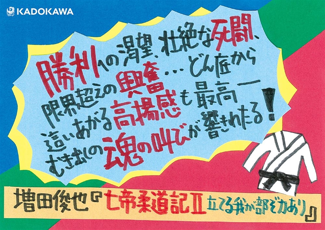七帝柔道記II 立てる我が部ぞ力あり