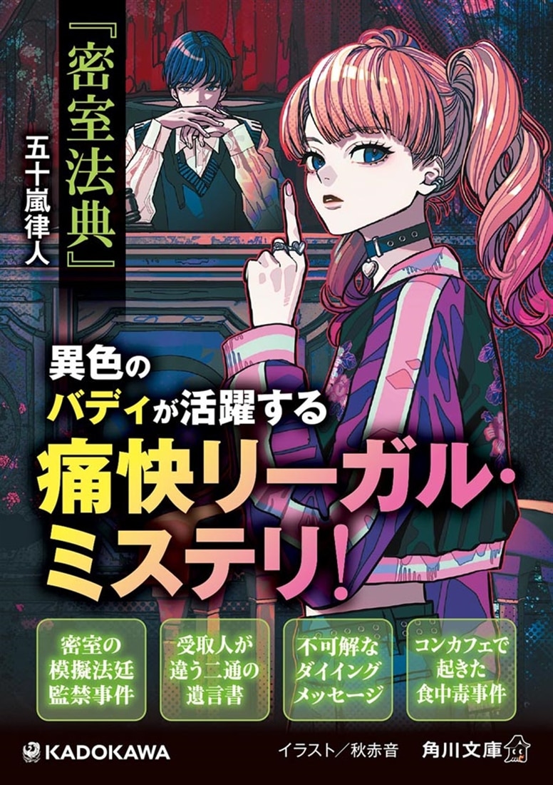 密室法典