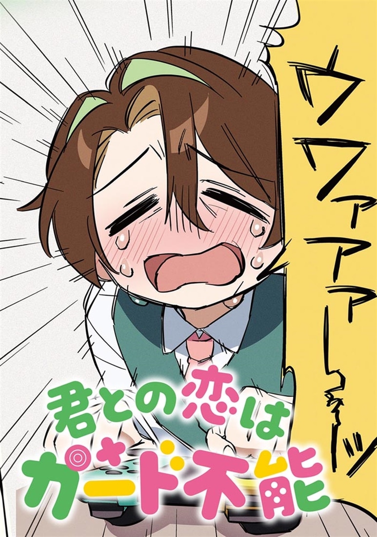 君との恋はガード不能　1