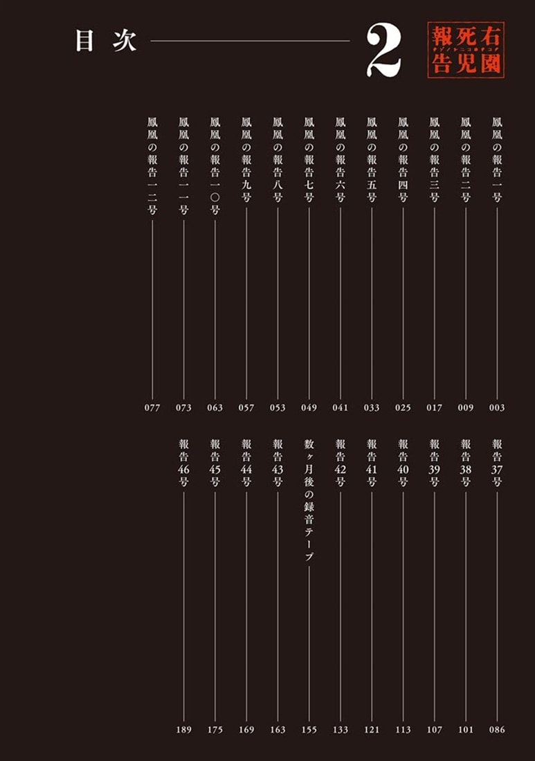 右園死児報告　（２）