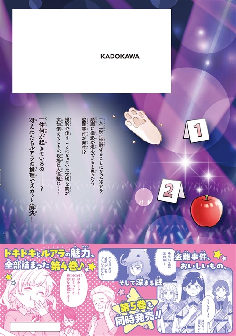 エピキュア・ルアラ ～小さい女優の探偵レシピ～　4