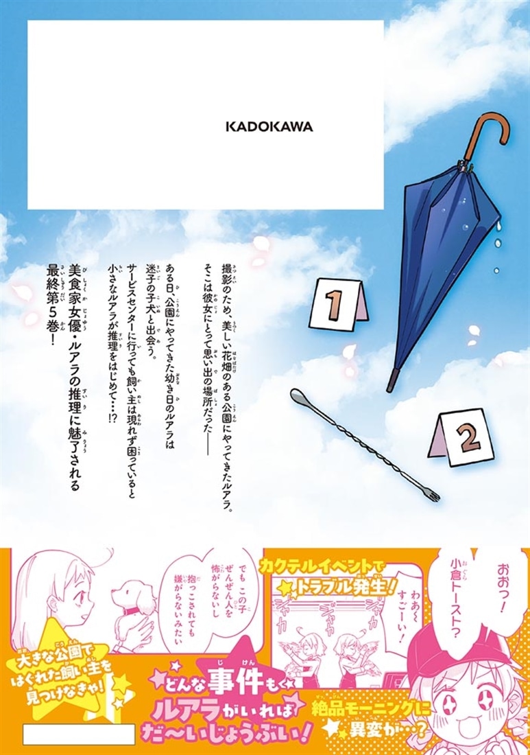 エピキュア・ルアラ ～小さい女優の探偵レシピ～　5