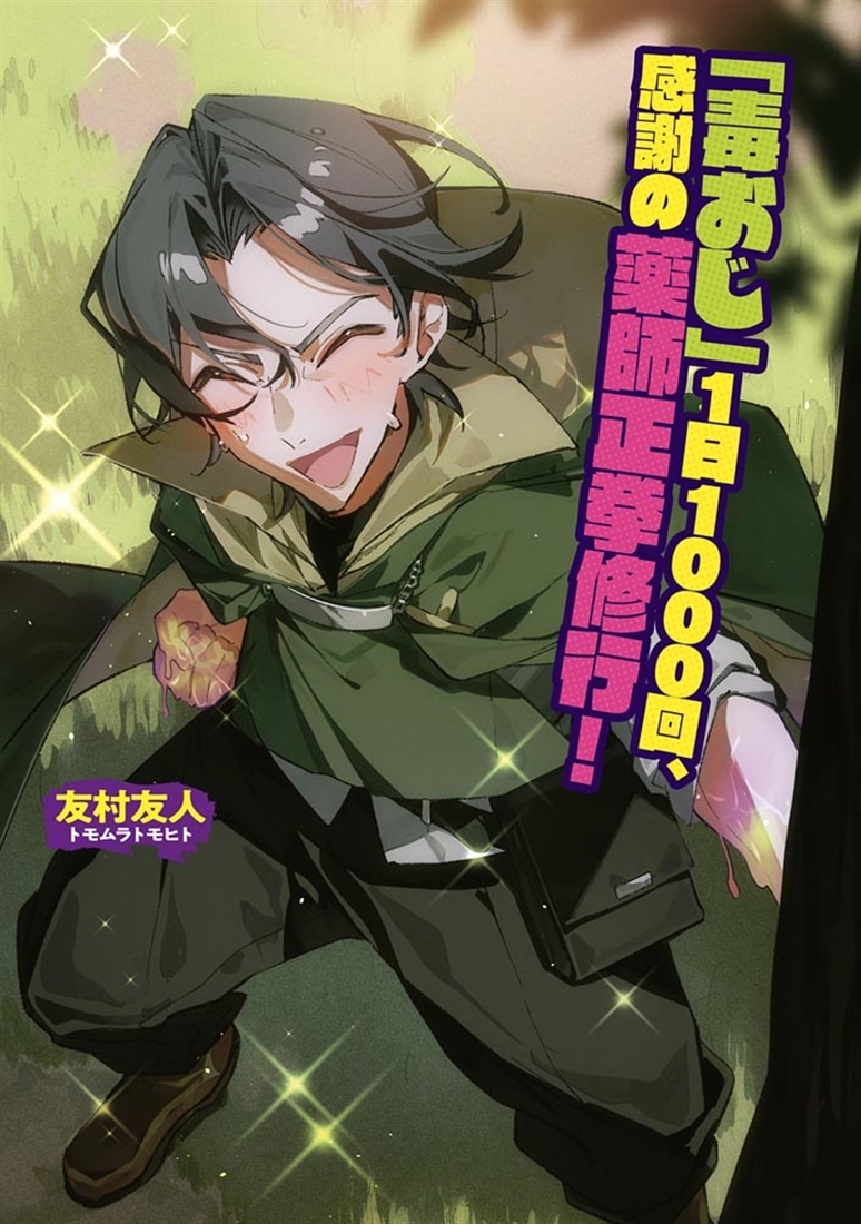無自覚の最強薬師、Vtuber異世界攻略をモフモフ犬と回復薬密売プレイで無双する