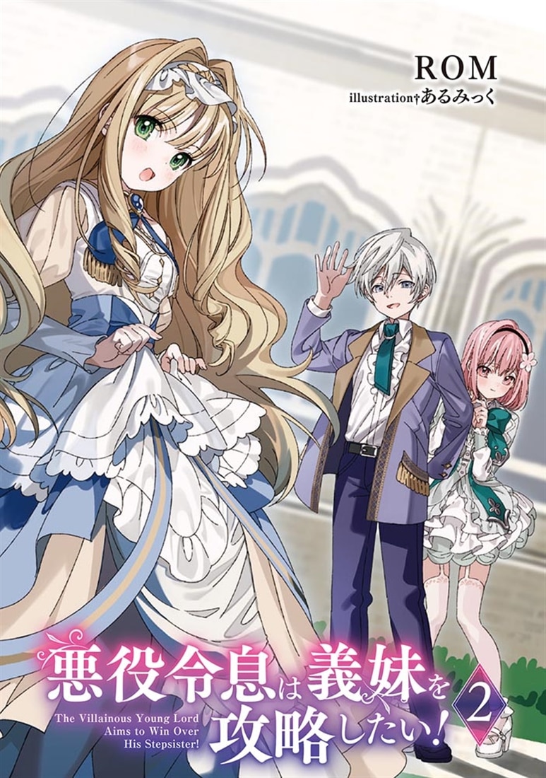 悪役令息は義妹を攻略したい！２