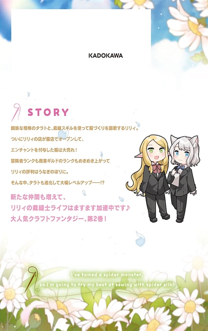 私、蜘蛛なモンスターをテイムしたので、スパイダーシルクで裁縫を頑張ります！ 2