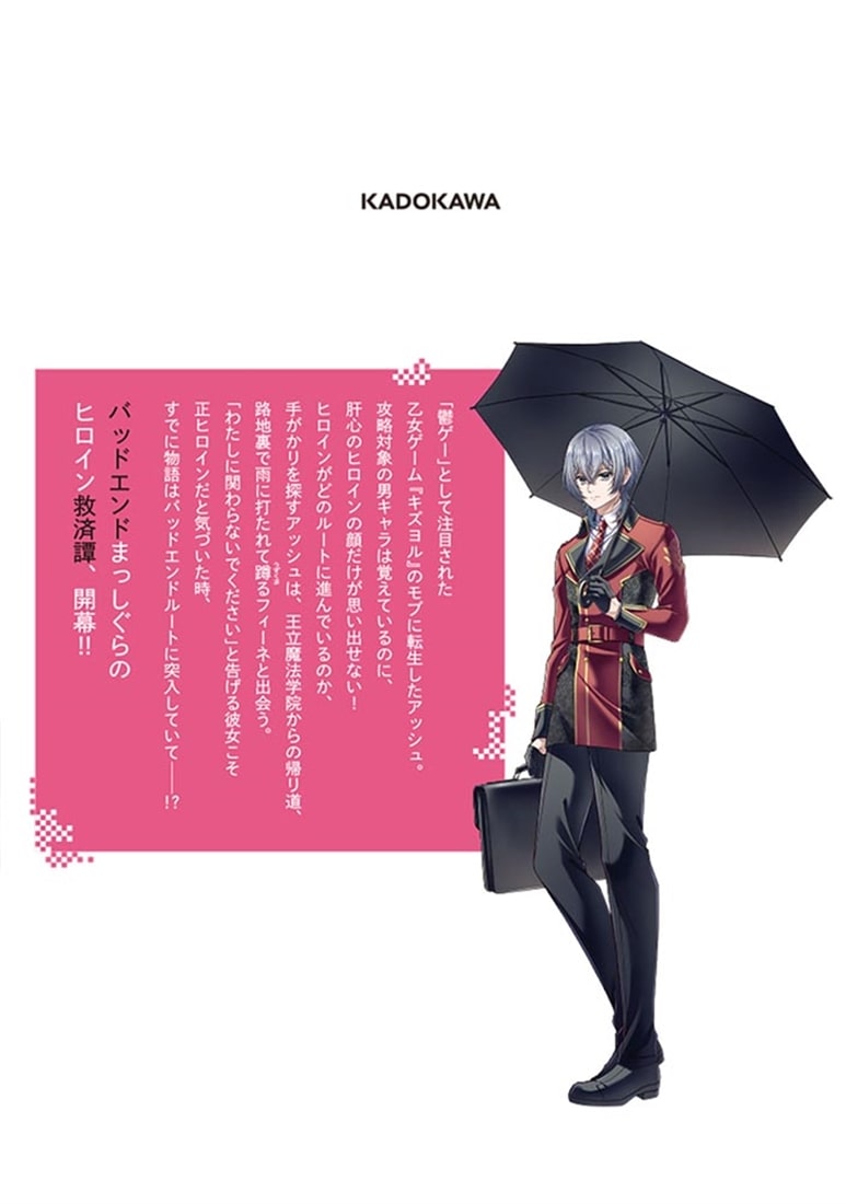 路地裏で拾った女の子がバッドエンド後の乙女ゲームのヒロインだった件　1