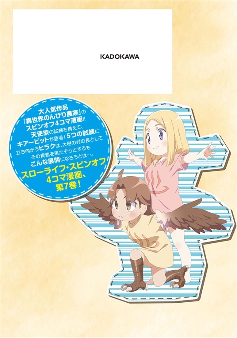 異世界のんびり農家の日常　7