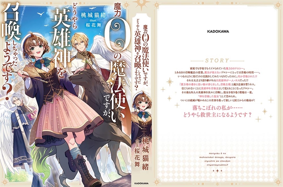 魔力0の魔法使いですが、どうやら英雄神を召喚しちゃったようです？