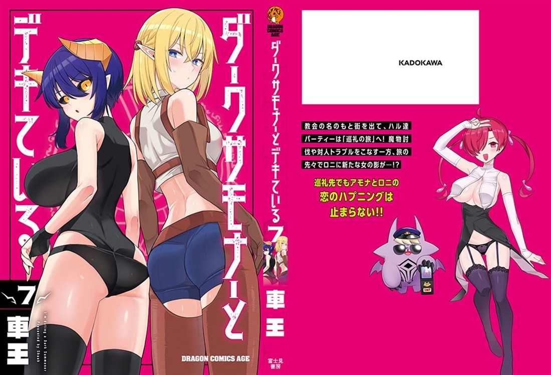 ダークサモナーとデキている　7