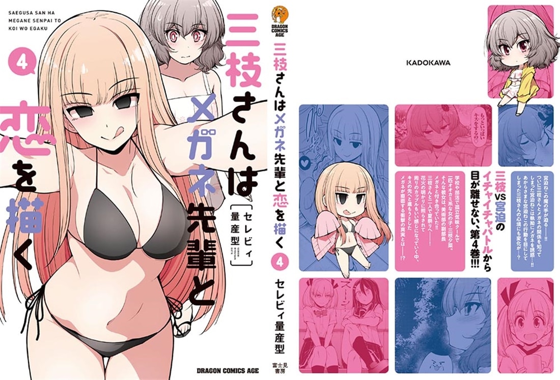 三枝さんはメガネ先輩と恋を描く　4