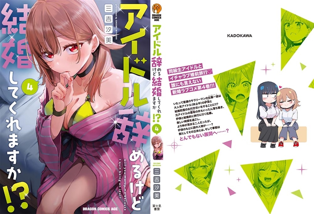 アイドル辞めるけど結婚してくれますか!? 4