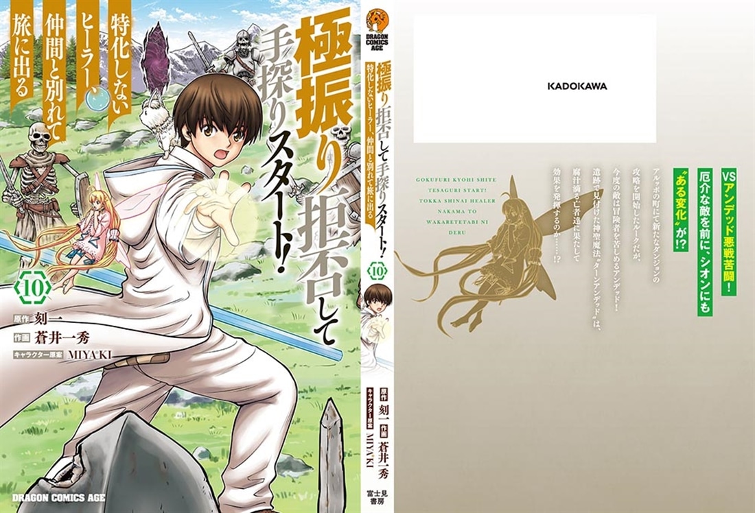 極振り拒否して手探りスタート！　特化しないヒーラー、仲間と別れて旅に出る 10