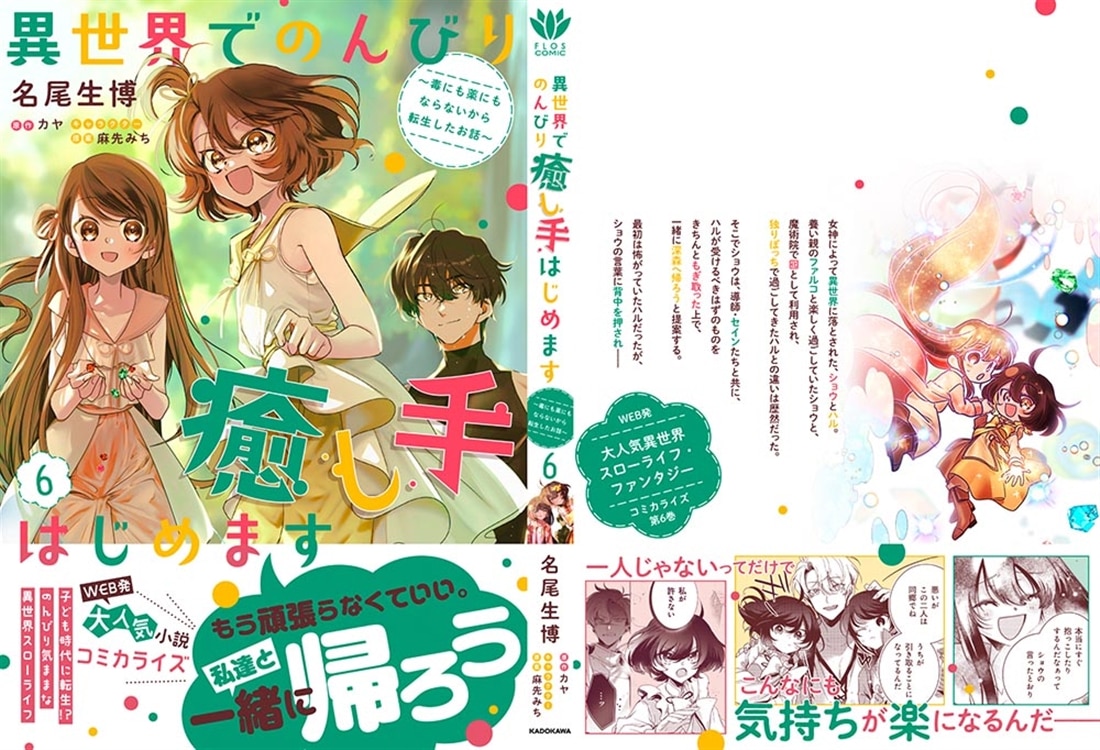 異世界でのんびり癒し手はじめます6 ～毒にも薬にもならないから転生したお話～