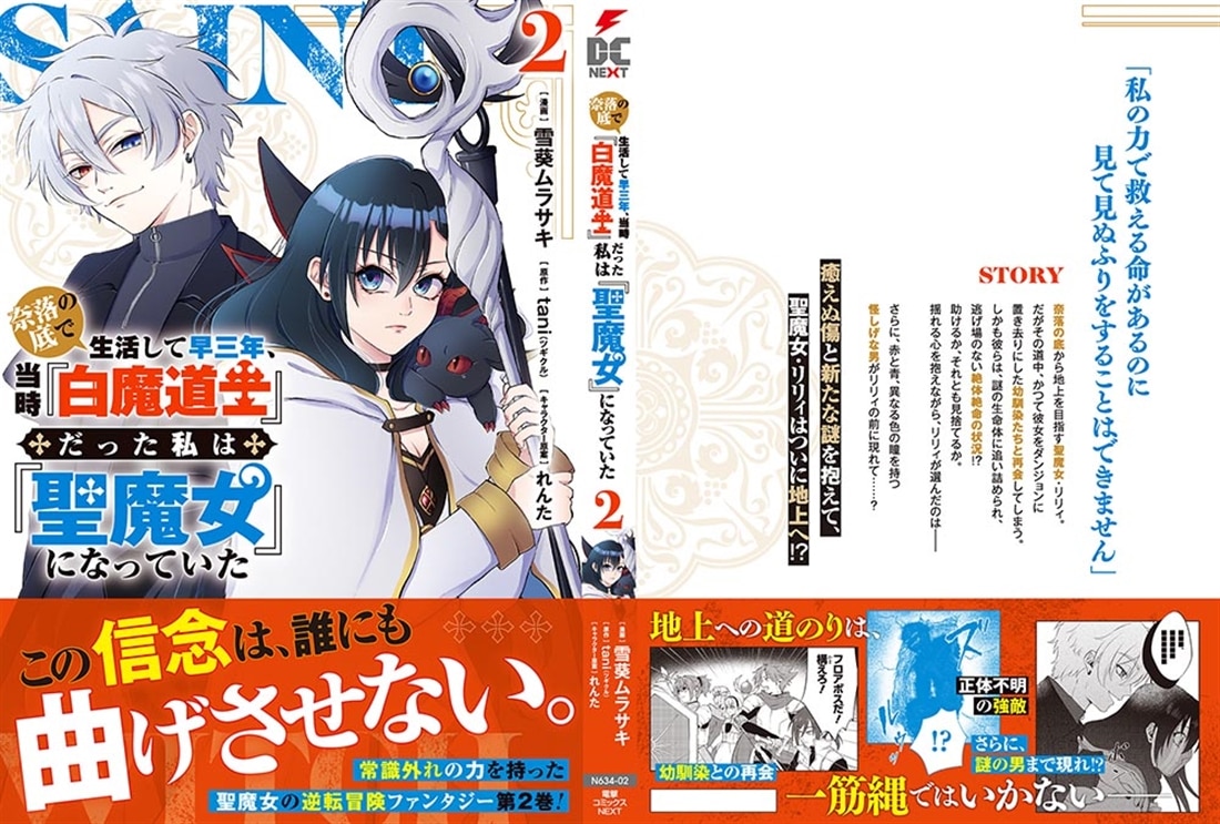 奈落の底で生活して早三年、当時『白魔道士』だった私は『聖魔女』になっていた ２