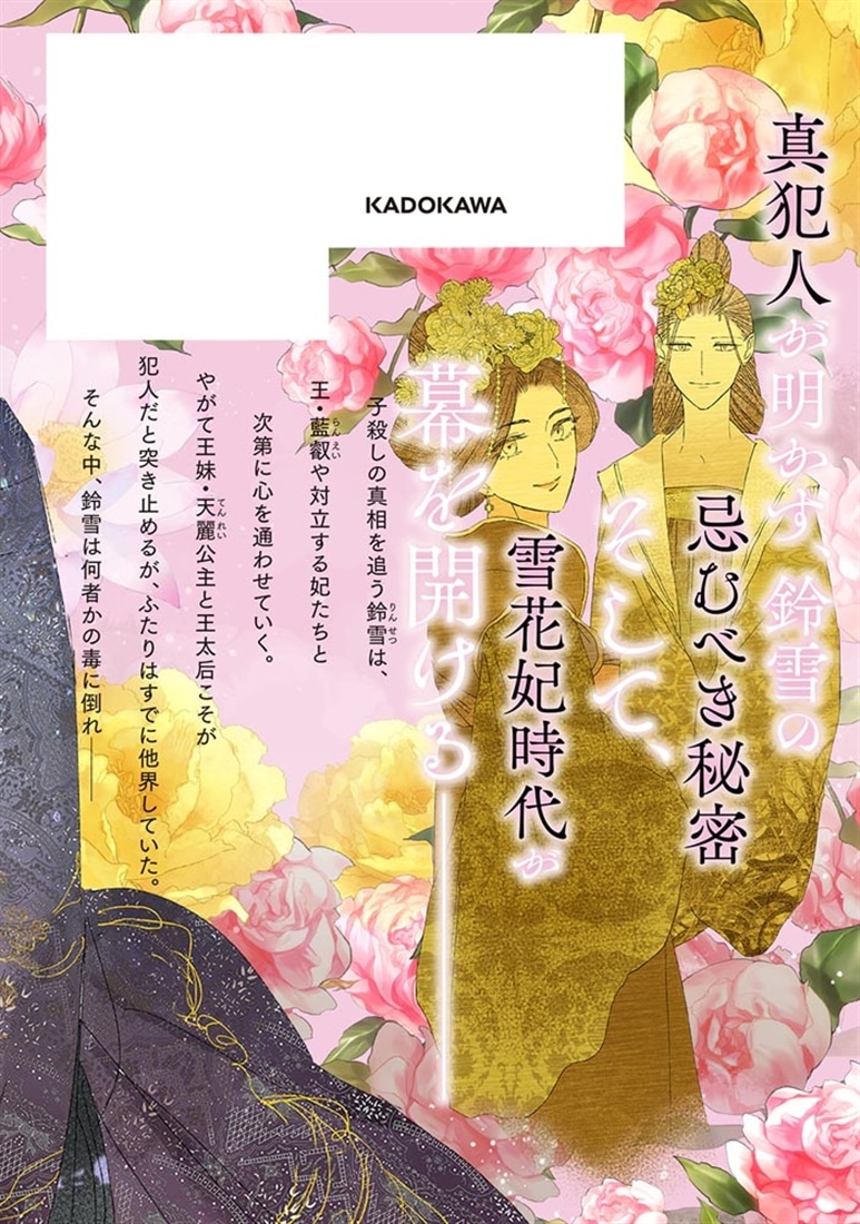 雪花妃伝 ～藍帝後宮始末記～　5