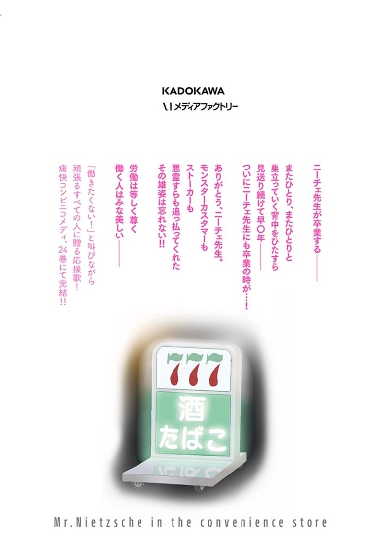 ニーチェ先生～コンビニに、さとり世代の新人が舞い降りた～　24