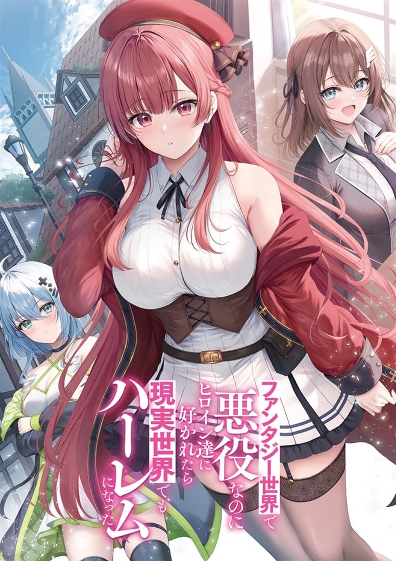 ファンタジー世界で悪役なのにヒロイン達に好かれたら現実世界でもハーレムになった