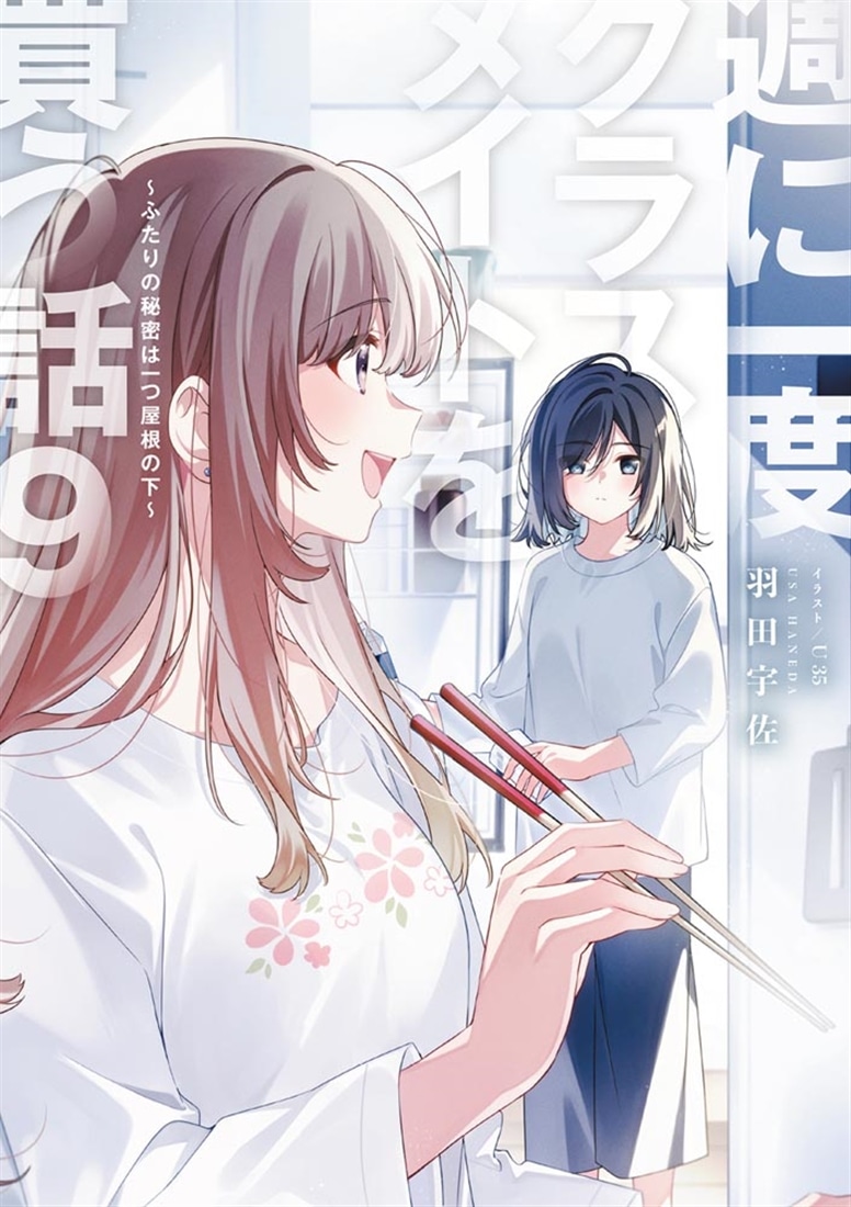 週に一度クラスメイトを買う話９ ～ふたりの秘密は一つ屋根の下～