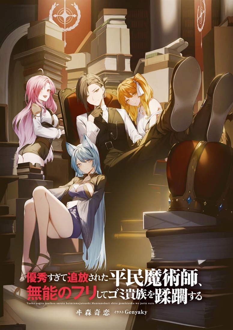 優秀すぎて追放された平民魔術師、無能のフリしてゴミ貴族を蹂躙する
