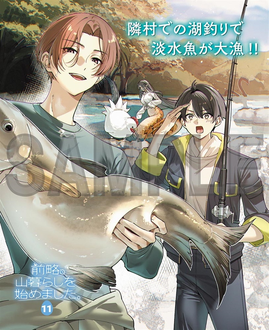 前略、山暮らしを始めました。11