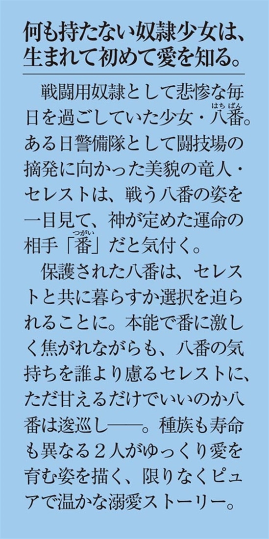 元戦闘用奴隷ですが、助けてくれた竜人は番だそうです。1