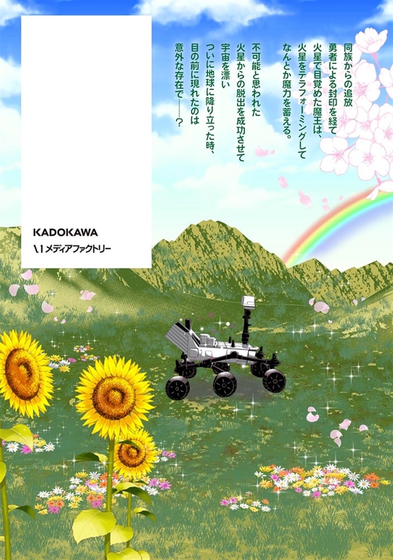 追放された魔王は地球を目指す！　２