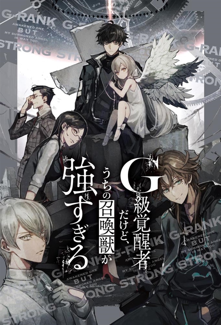 Ｇ級覚醒者だけど、うちの召喚獣が強すぎる