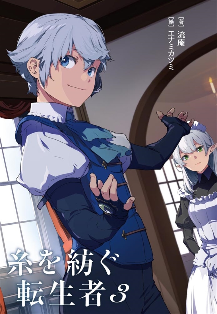 糸を紡ぐ転生者３