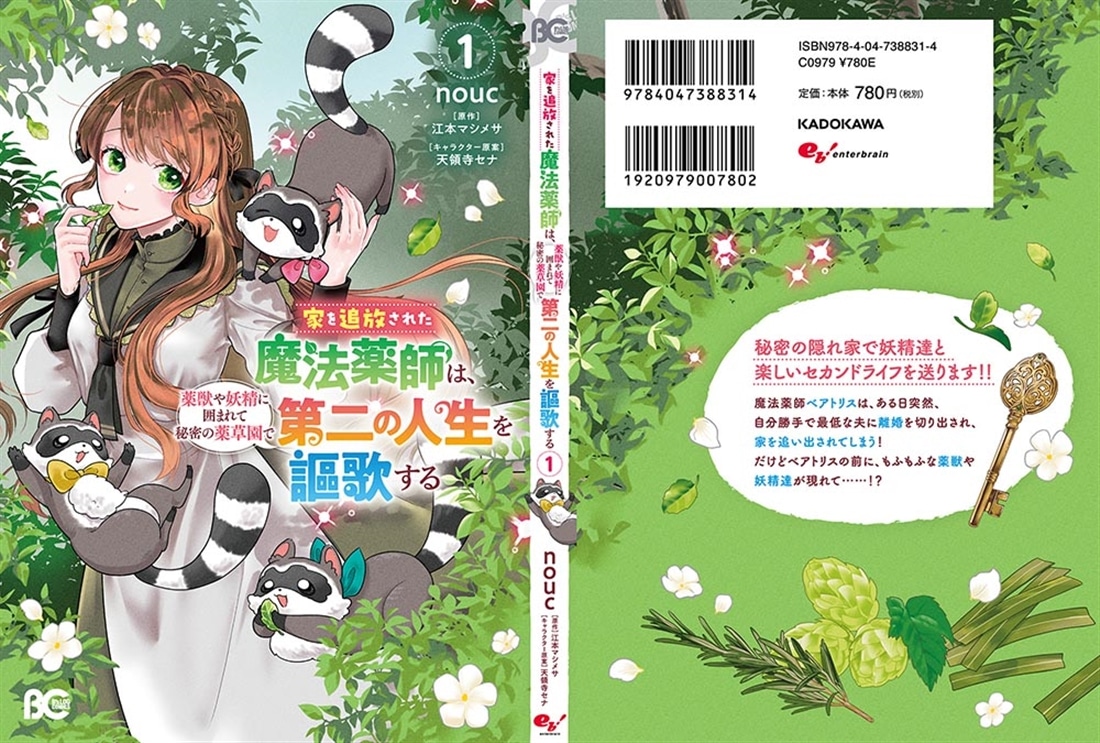 家を追放された魔法薬師は、薬獣や妖精に囲まれて秘密の薬草園で第二の人生を謳歌する 1