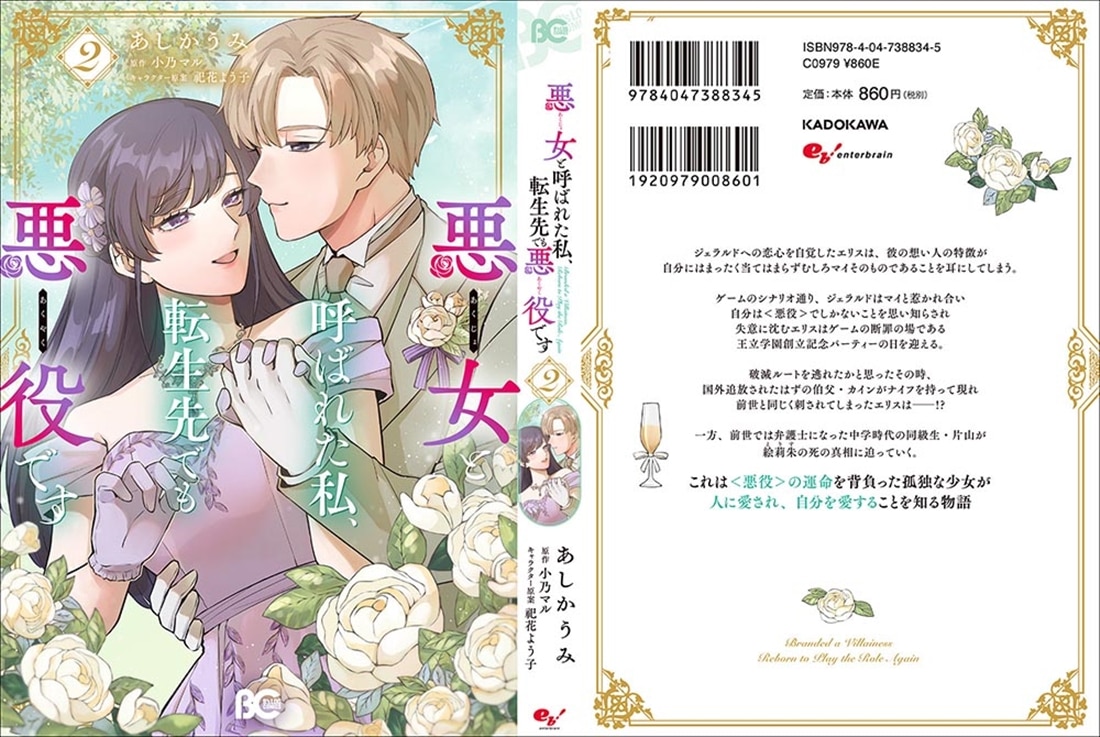 悪女と呼ばれた私、転生先でも悪役です 2