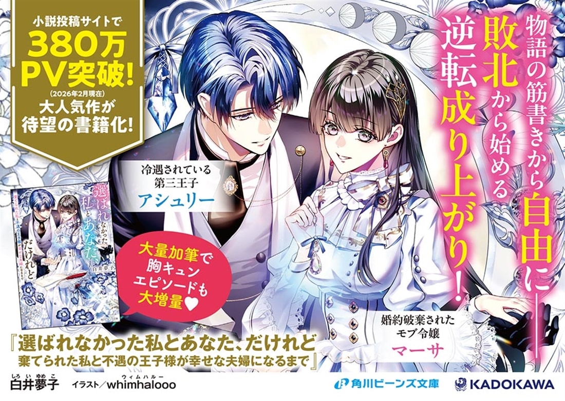 選ばれなかった私とあなた、だけれど 棄てられた私と不遇の王子様が幸せな夫婦になるまで