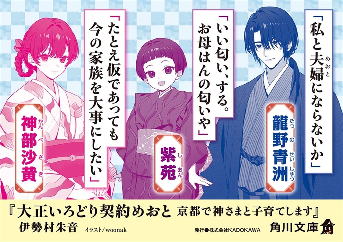 大正いろどり契約めおと 京都で神さまと子育てします
