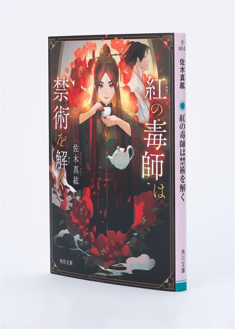紅の毒師は禁術を解く