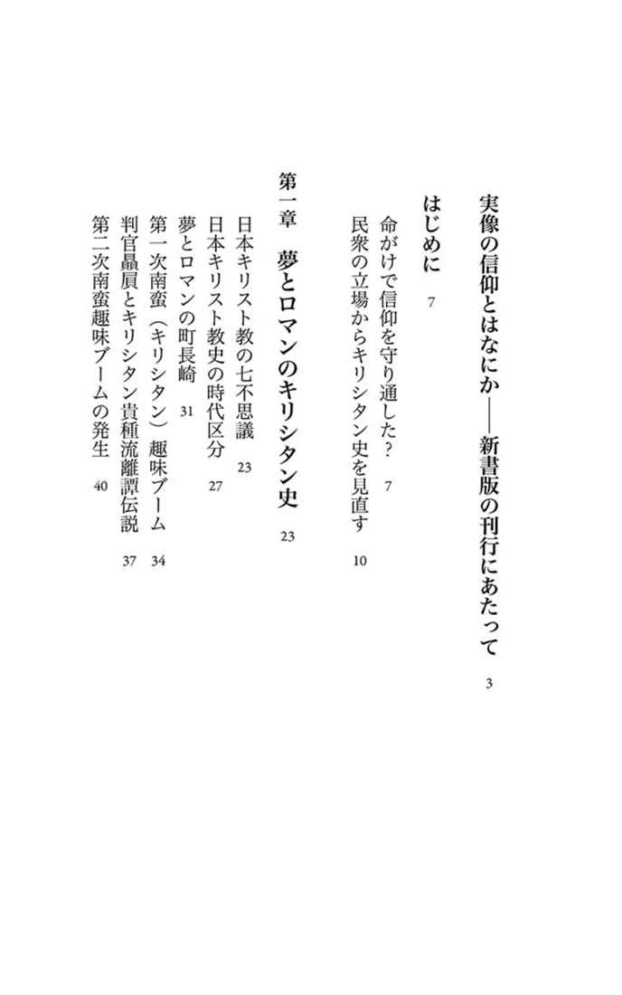 潜伏キリシタン 知られざる信仰世界
