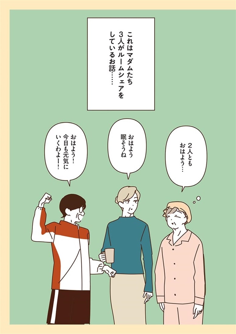 マダムたちのルームシェア6