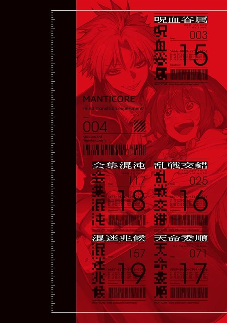 マンティコア-精神移行実験街-　４