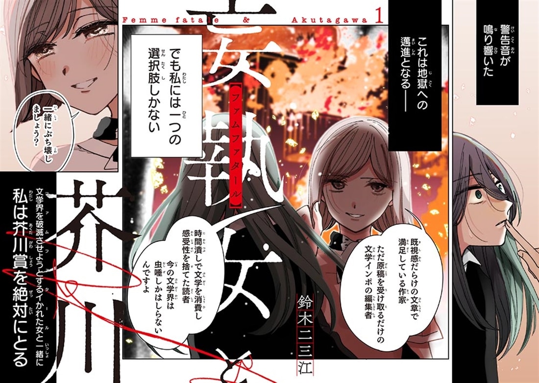 妄執女と芥川　１