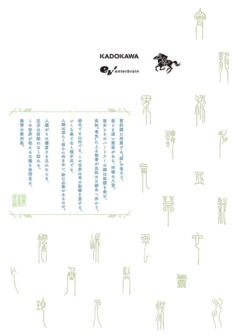 鎮護庁祓竜局誓約課 4