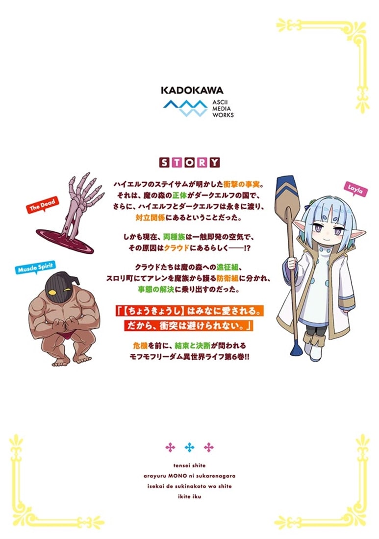 転生してあらゆるモノに好かれながら異世界で好きな事をして生きて行く　６