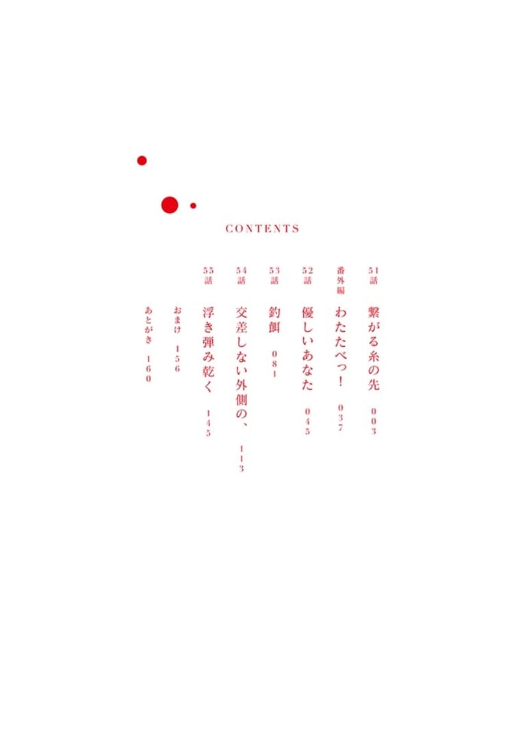 私を喰べたい、ひとでなし 12