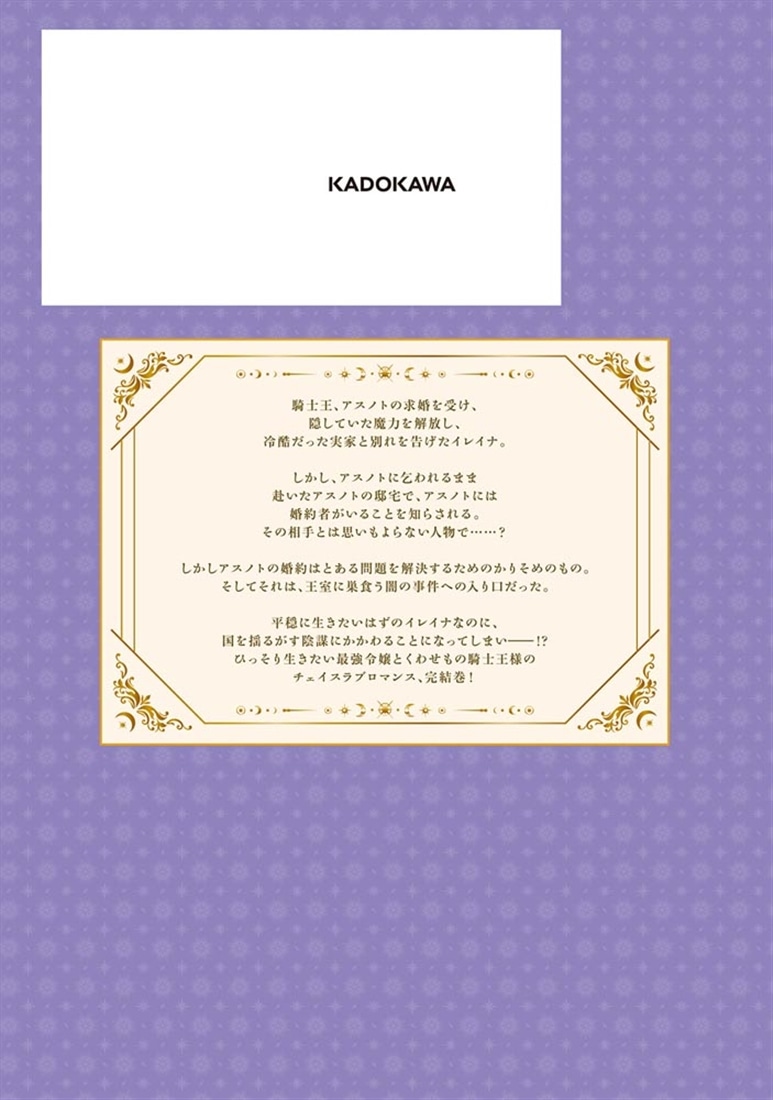 私はただの侍女ですので　 ひっそり暮らしたいのに、騎士王様が逃がしてくれません 　２